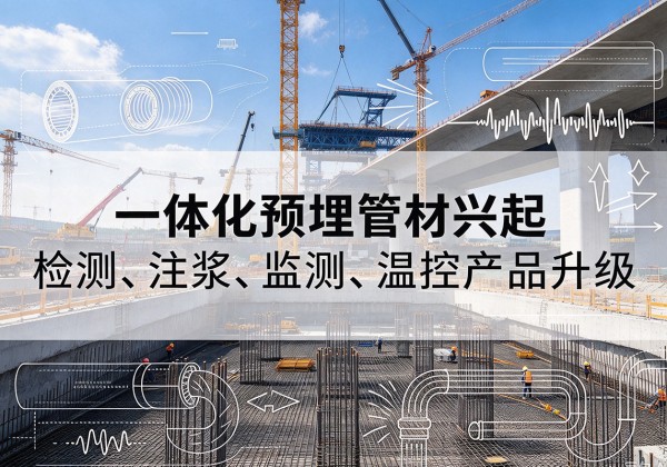 五指山一体化管材产品兴起，声测注浆一体管、多功能预埋管应用增多